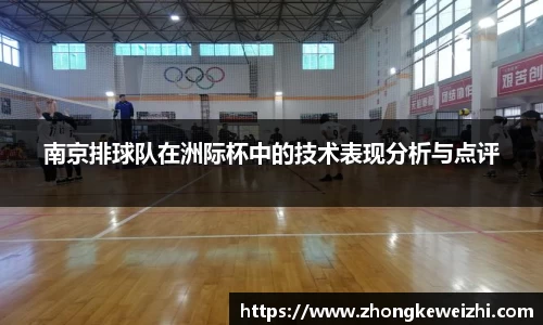 南京排球队在洲际杯中的技术表现分析与点评