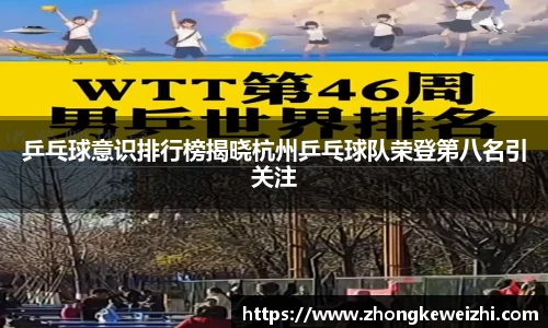 乒乓球意识排行榜揭晓杭州乒乓球队荣登第八名引关注